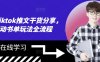 海外tiktok推文干货分享，滚动书单玩法全流程