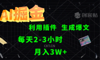 AI掘金利用插件每天干2-3小时，全自动采集生成爆文多平台发布，可多个账号月入3W+