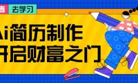 拆解AI简历制作项目， 利用AI无脑产出 ，小白轻松日200+ 【附简历模板】