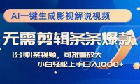 AI一键生成影视解说视频，无需剪辑1分钟1条，条条爆款，多平台变现日入…