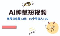 AI种草单账号日收益13元(抖音，快手，视频号
