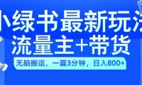 2024小绿书流量主+带货最新玩法，AI无脑搬运，一篇图文3分钟，日入几张
