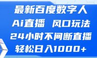 最新百度数字人Ai直播，风口玩法，24小时不间断直播，轻松日入1000+