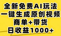 2024年视频号 免费无限制，AI一键生成原创视频，一天几分钟 单号收益1000+