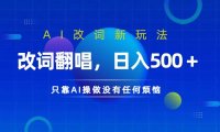 仅靠AI拆解改词翻唱！就能日入500＋ 火爆的AI翻唱改词玩法来了