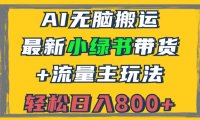 2024最新小绿书带货+流量主玩法，AI无脑搬运，3分钟一篇图文，日入800+