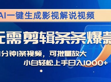 AI一键生成影视解说视频，无需剪辑1分钟1条，条条爆款，多平台变现日入…
