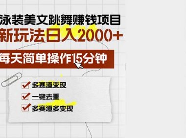 AI泳装美女跳舞赚钱项目，新玩法，每天简单操作15分钟，多赛道变现，月…
