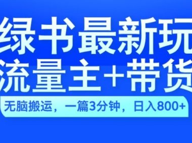 2024小绿书流量主+带货最新玩法，AI无脑搬运，一篇图文3分钟，日入几张