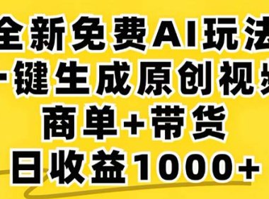 2024年视频号 免费无限制，AI一键生成原创视频，一天几分钟 单号收益1000+