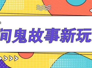简单几步操作，零门槛AI一键生成民间鬼故事，多平台发布轻松月收入1W+