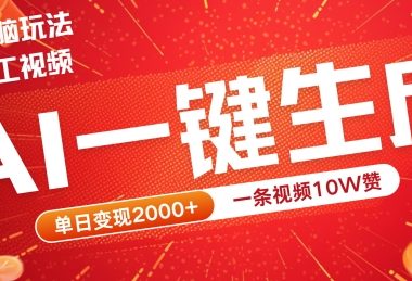 2024最火项目宠物打工视频，AI一键生成，一条视频10W赞，单日变现2k+【揭秘】
