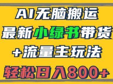 2024最新小绿书带货+流量主玩法，AI无脑搬运，3分钟一篇图文，日入800+