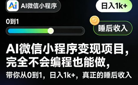 AI微信小程序变现项目,完全不会编程也能做,带你从0到1,日入1k+,真正的睡后收入