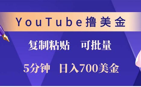 YouTube复制粘贴撸美金，5分钟就熟练，1天收入700美金！！收入无上限，…