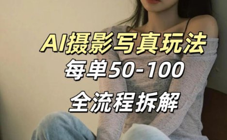 AI写真摄影接单玩法,一个免费的工具搞定,效果惊艳,单价50-100一套