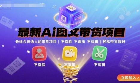 最新Ai图文带货项目，最适合普通人的带货项目，不露脸 不直播 不剪辑就可以轻松带货搞钱(完结)