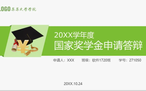 小清新大学学院年度国家奖学金申请答辩PPT模板