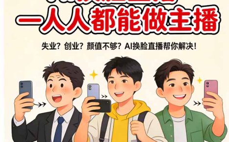 AI换脸直播,人人都能做主播
