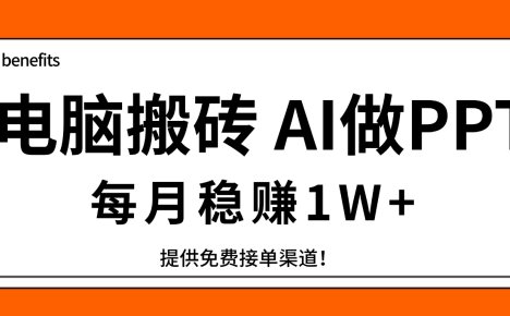 电脑搬砖,用AI来做PPT,每月稳赚1W+,提供免费接单渠道!你只管执行就行