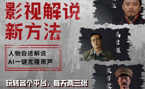 最新影视解说玩法，影视剧人物自述，AI一键克隆生成，无需写文案 各个…