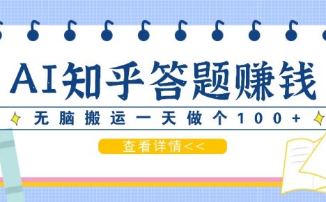 利用AI操作知乎答题赚外快：碎片时间也能变现金，无脑搬运一天做个100+没问题