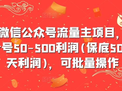 最新微信公众号流量主项目，单天一个号50-500利润(保底50元一天利润)，可批量操作