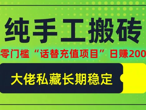 纯搬砖零门槛“话替充值项目”日赚200+(大佬私藏)【揭秘】