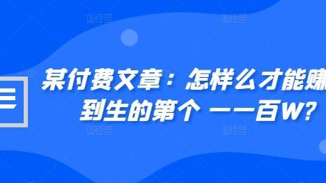 某付费文章:怎样么才能赚人到生的第个一一百W?