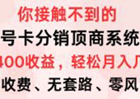 号卡分销顶商系统,单卡400+收益。0门槛免费领,月入几W超轻松!