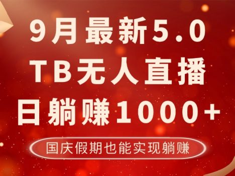 9月最新TB无人,日躺赚1000+,不违规不封号,国庆假期也能躺!