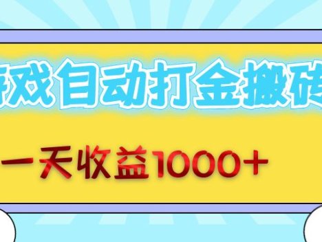 老款游戏自动打金搬砖，一天收益1000+ 无脑操作