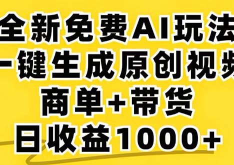 2024年视频号 免费无限制，AI一键生成原创视频，一天几分钟 单号收益1000+