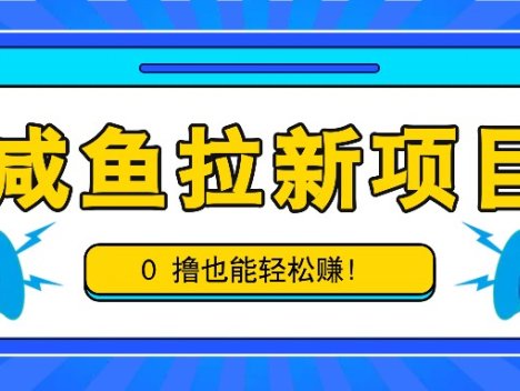 咸鱼拉新项目,拉新一单6-9元,0撸也能轻松赚,白撸几十几百!