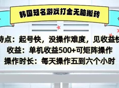韩国知名游戏打金无脑搬砖单机收益500