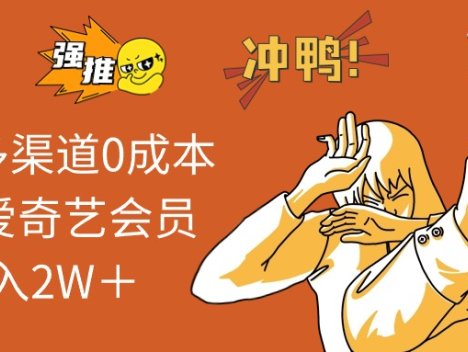 2024多渠道0成本售卖爱奇艺会员月入2W+