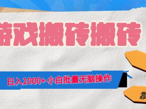 游戏全自动打金搬砖，日入1000+ 小白批量无脑操作