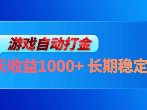 电脑游戏自动打金玩法，每天收益1000+ 长期稳定的项目