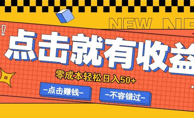 零成本零门槛点击浏览赚钱项目，有点击就有收益，轻松日入50+
