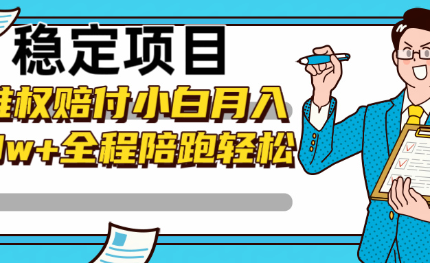稳定项目维权赔付，小白月入8w+，轻松操作全程陪跑