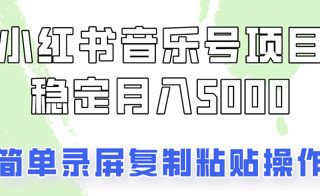 通过音乐号变现，简单的复制粘贴操作，实现每月5000元以上的稳定收入