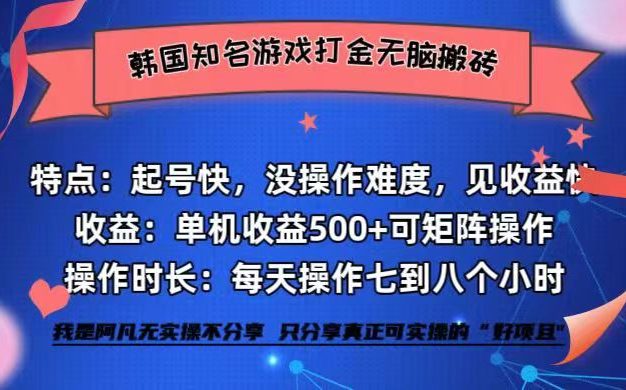 韩国知名游戏打金无脑搬砖单机收益500+