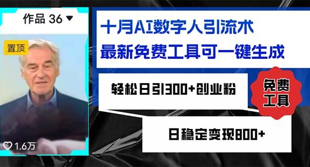 十月AI数字人引流术，最新免费工具可一键生成，轻松日引300+创业粉日稳…