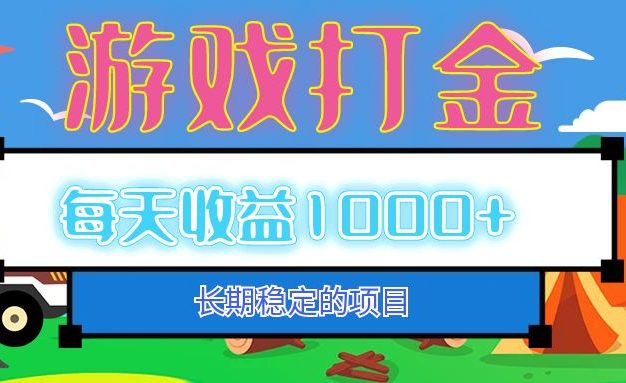 老款游戏自动打金项目，每天收益1000+ 长期稳定