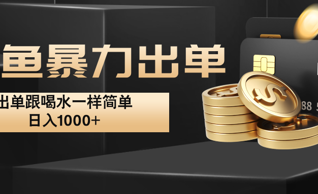 闲鱼暴力出单，出单跟喝水一样简单，日入1000+ 