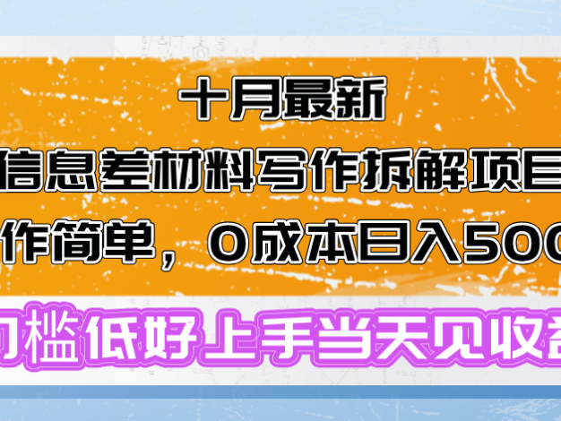 十月最新信息差材料写作拆解项目操作简单，0成本日入500+门槛低好上手…