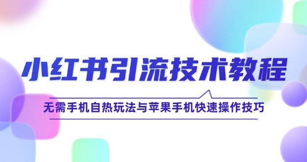 小红书引流技术教程：无需手机自热玩法与苹果手机快速操作技巧