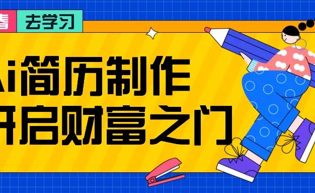 拆解AI简历制作项目， 利用AI无脑产出 ，小白轻松日200+ 【附简历模板】