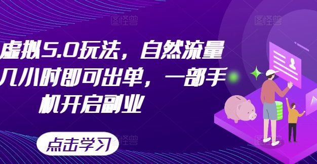 闲鱼虚拟5.0玩法，自然流量大，几小时即可出单，一部手机开启副业