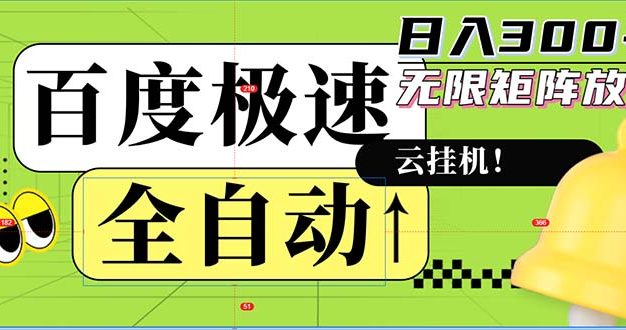 全自动！老平台新玩法，百度极速版，可无限矩阵，日入300+